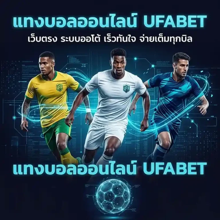 เว็บแทงบอลไม่ผ่านเอเย่นต์
