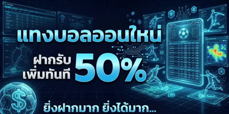 สมัครเว็บแทงบอลดีๆ โบนัสฟรี