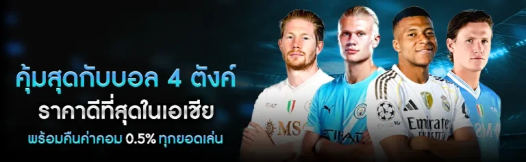 รีวิวเว็บแทงบอลดีๆ ล่าสุด