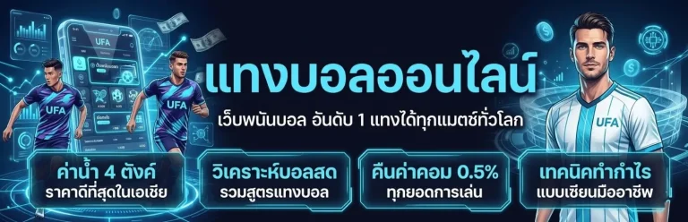 เว็บแทงบอลดีๆ