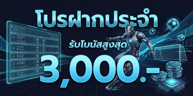 สมัครเว็บแทงบอลดีๆ โบนัสฟรี