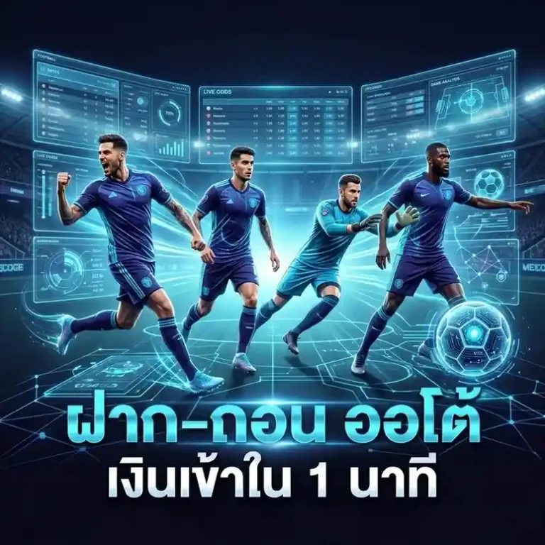 แนะนำเว็บแทงบอลดีๆ 10 อันดับ