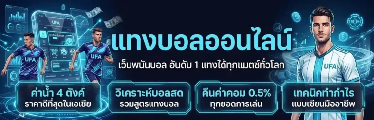 รีวิวเว็บแทงบอลดีๆ ล่าสุด