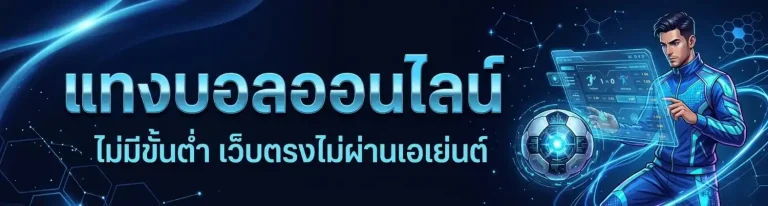 เว็บแทงบอลดีๆ รองรับวอเลท