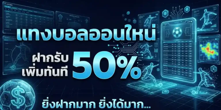 เว็บแทงบอลขั้นต่ำ 10 บาท